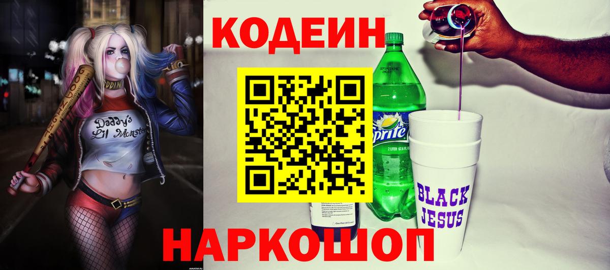 Кодеин Purple Drank  Вход с VPN  Кодеин напиток Lean (лин)  Реутов 
